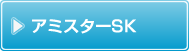 アミスターSK