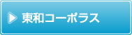 東和コーポラス